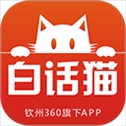 白话猫钦州360app